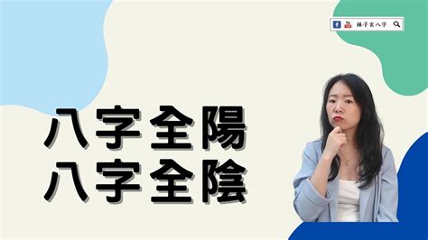 八字全陽女|命理基礎知識梳理07：全陰全陽八字的人，都過得怎么。